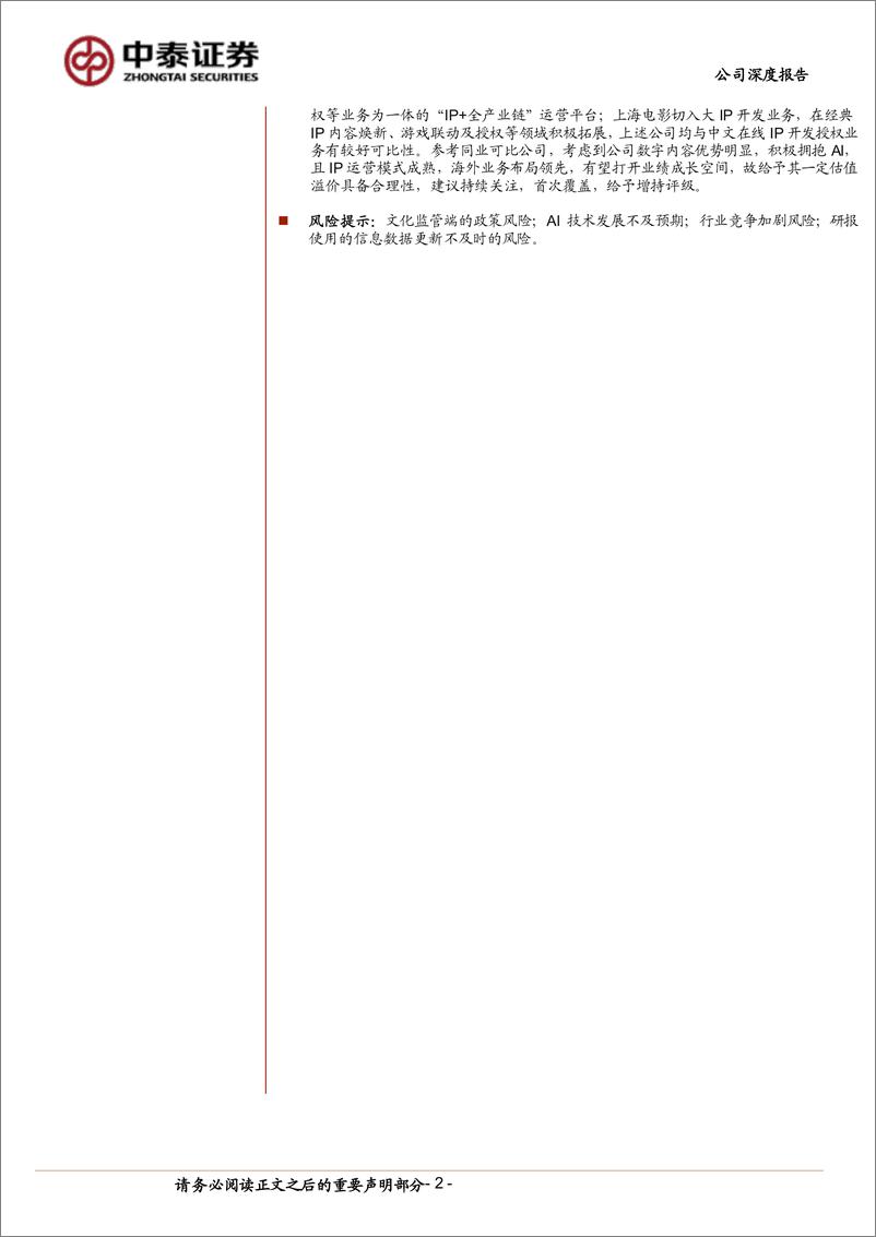 《中文在线(300364)公司深度报告：数字文化开创者代表，AI赋能IP生态持续拓展-240511-中泰证券-25页》 - 第2页预览图