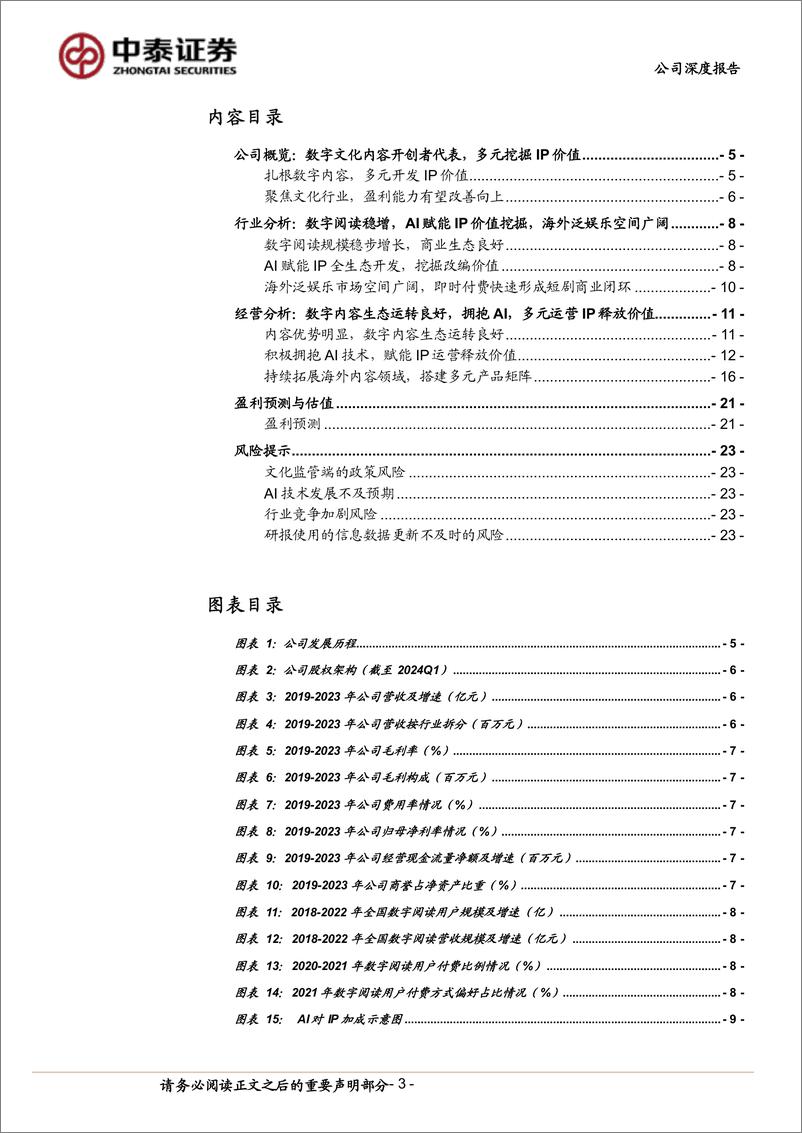 《中文在线(300364)公司深度报告：数字文化开创者代表，AI赋能IP生态持续拓展-240511-中泰证券-25页》 - 第3页预览图