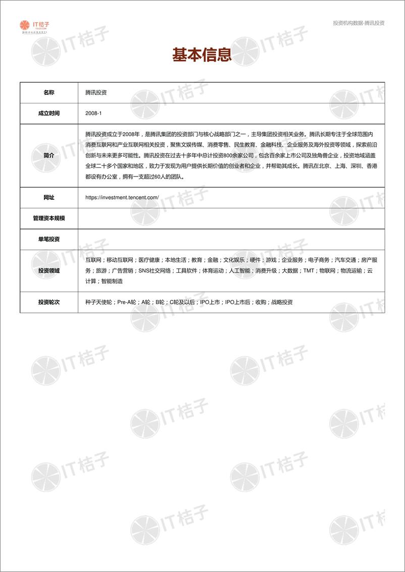 《投资机构解读报告-腾讯投资-181页》 - 第5页预览图