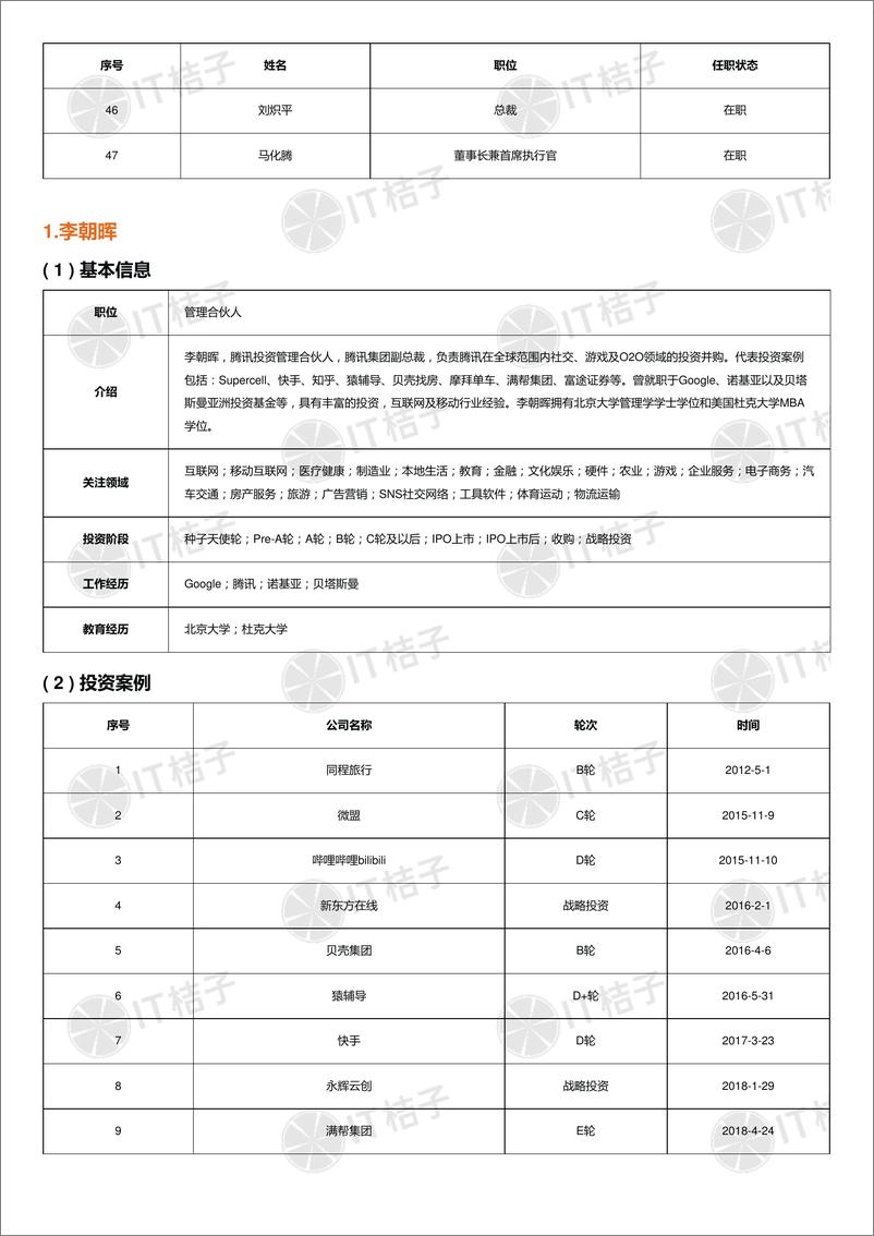 《投资机构解读报告-腾讯投资-181页》 - 第8页预览图