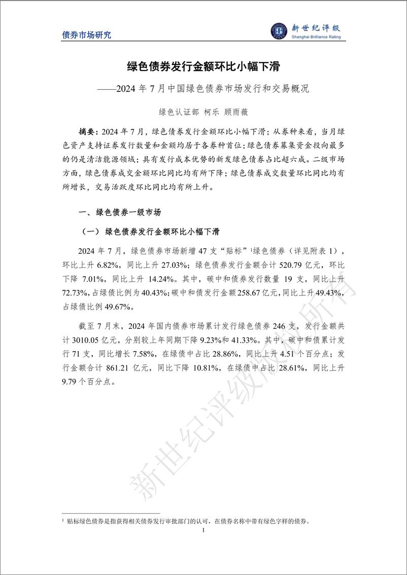 《绿色债券发行金额环比小幅下滑 ——2024年7月中国绿色债券市场发行和交易概况-10页》 - 第1页预览图