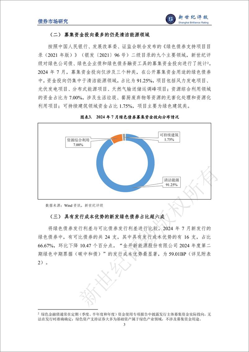 《绿色债券发行金额环比小幅下滑 ——2024年7月中国绿色债券市场发行和交易概况-10页》 - 第3页预览图