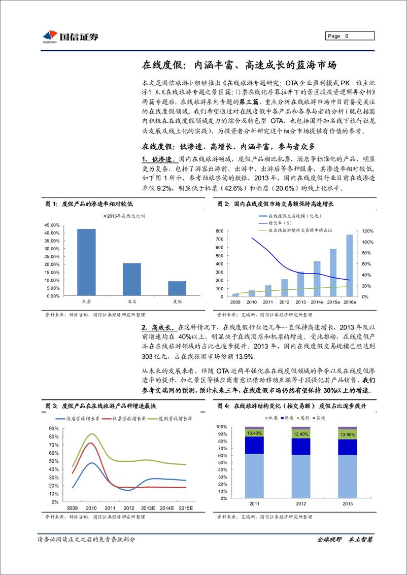 《国信证券-餐饮旅游：在线旅游专题之在线度假篇-蓝海市场 格局未定 各显神通》 - 第6页预览图