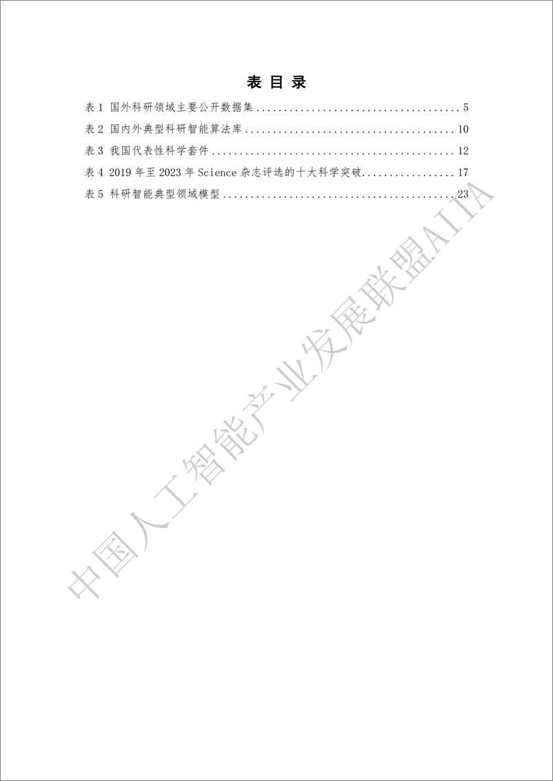 《科研智能(AI4R&D)-人工智能驱动的研发新规范(2024.7)-29页》 - 第5页预览图