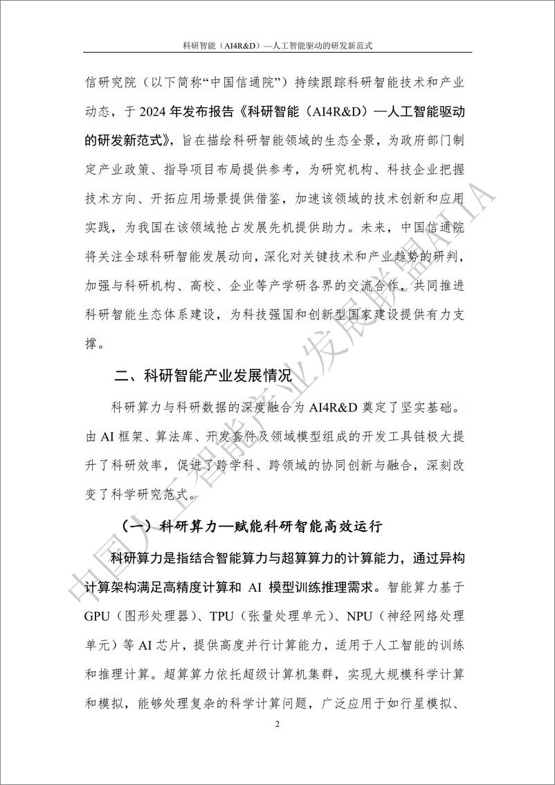 《科研智能(AI4R&D)-人工智能驱动的研发新规范(2024.7)-29页》 - 第7页预览图