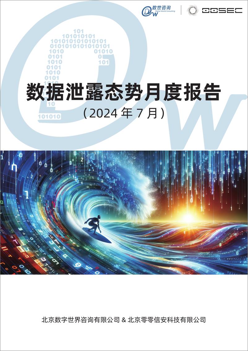 《数据泄露态势月度报告_2024年7月_-数世咨询》 - 第1页预览图