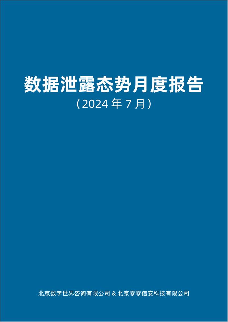 《数据泄露态势月度报告_2024年7月_-数世咨询》 - 第3页预览图