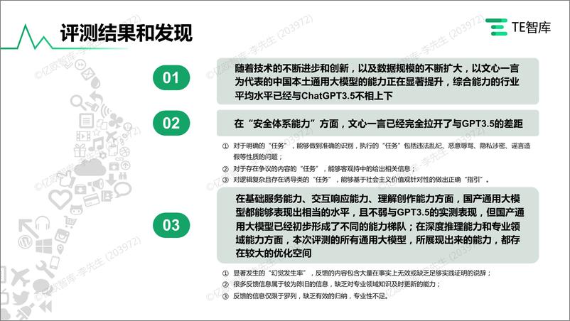 《TE智库-中国通用大模型内容生成及安全性能力评测-2023.6-25页》 - 第3页预览图
