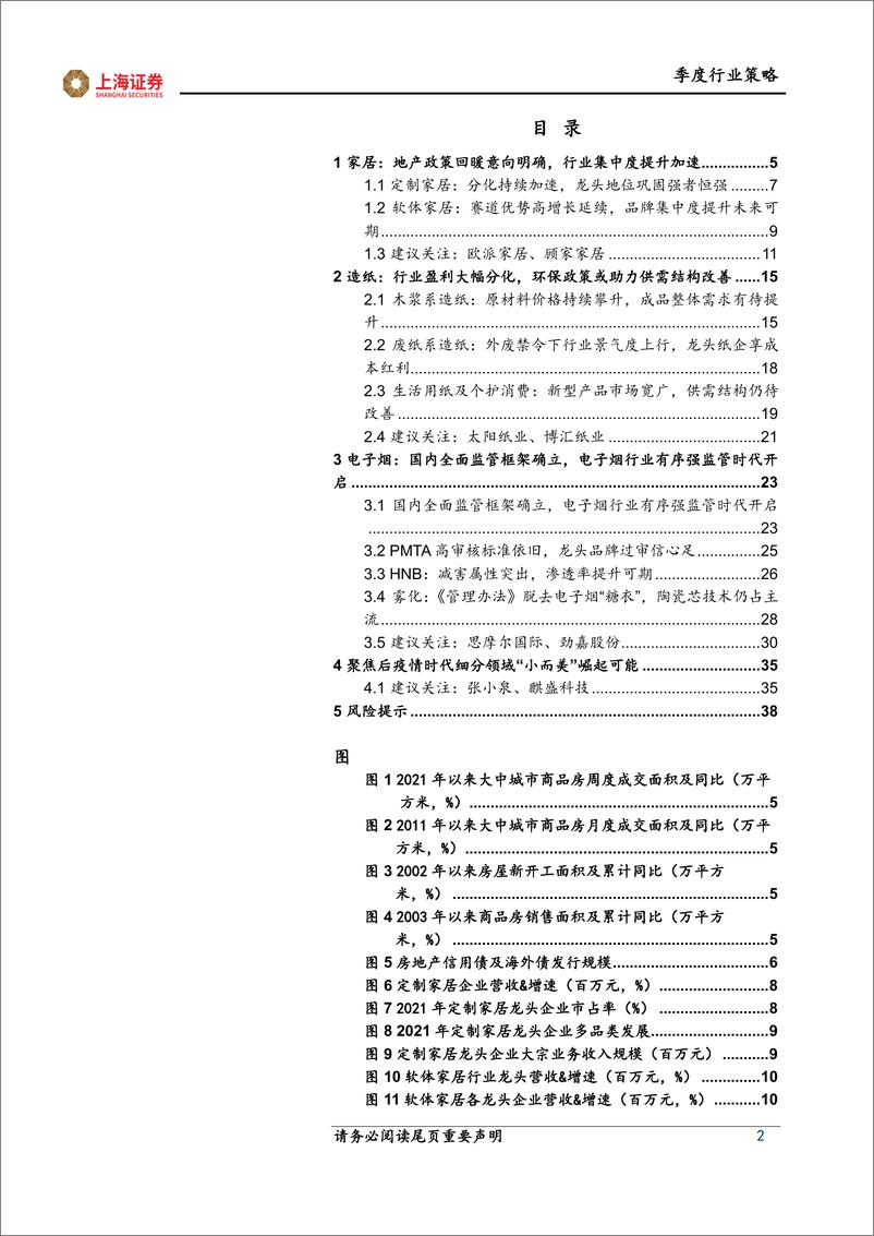 《2022年轻工制造行业中期投资策略：后疫情时代把握确定性龙头，静待“小而美”崛起-20220609-上海证券-40页》 - 第3页预览图