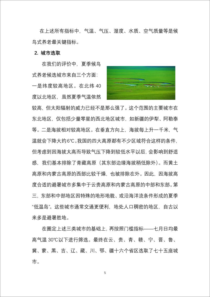《2022中国候鸟式养老夏季栖息地适宜度指数-26页》 - 第8页预览图