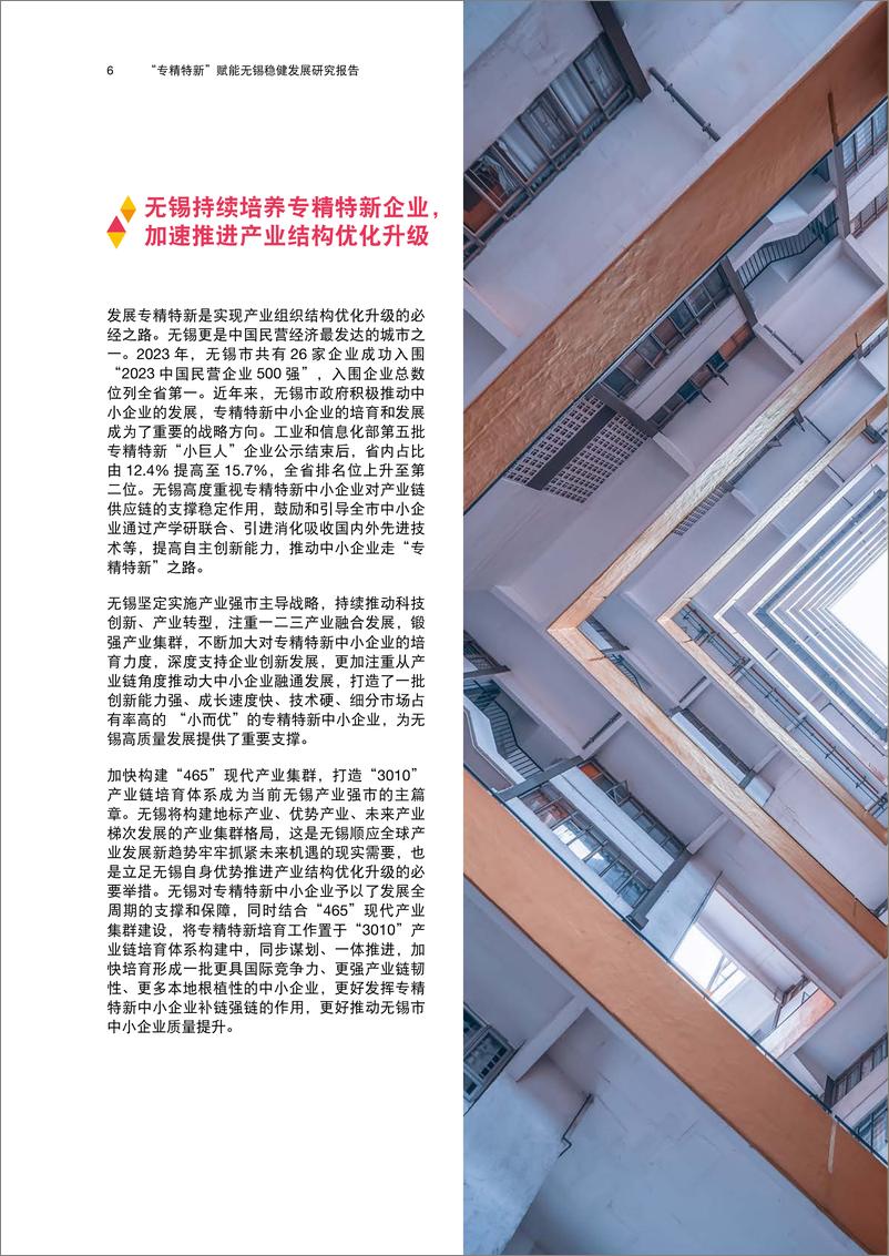 《普华永道无锡专精特新洞察报告：质创驱动新引擎》 - 第6页预览图