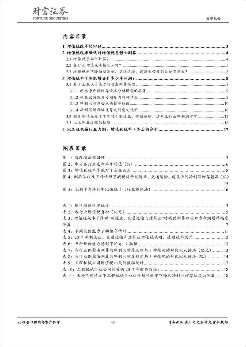 《策略深度：动态模型测算增值税税率下降对净利润的影响-20190317-财富证券-20页》 - 第3页预览图