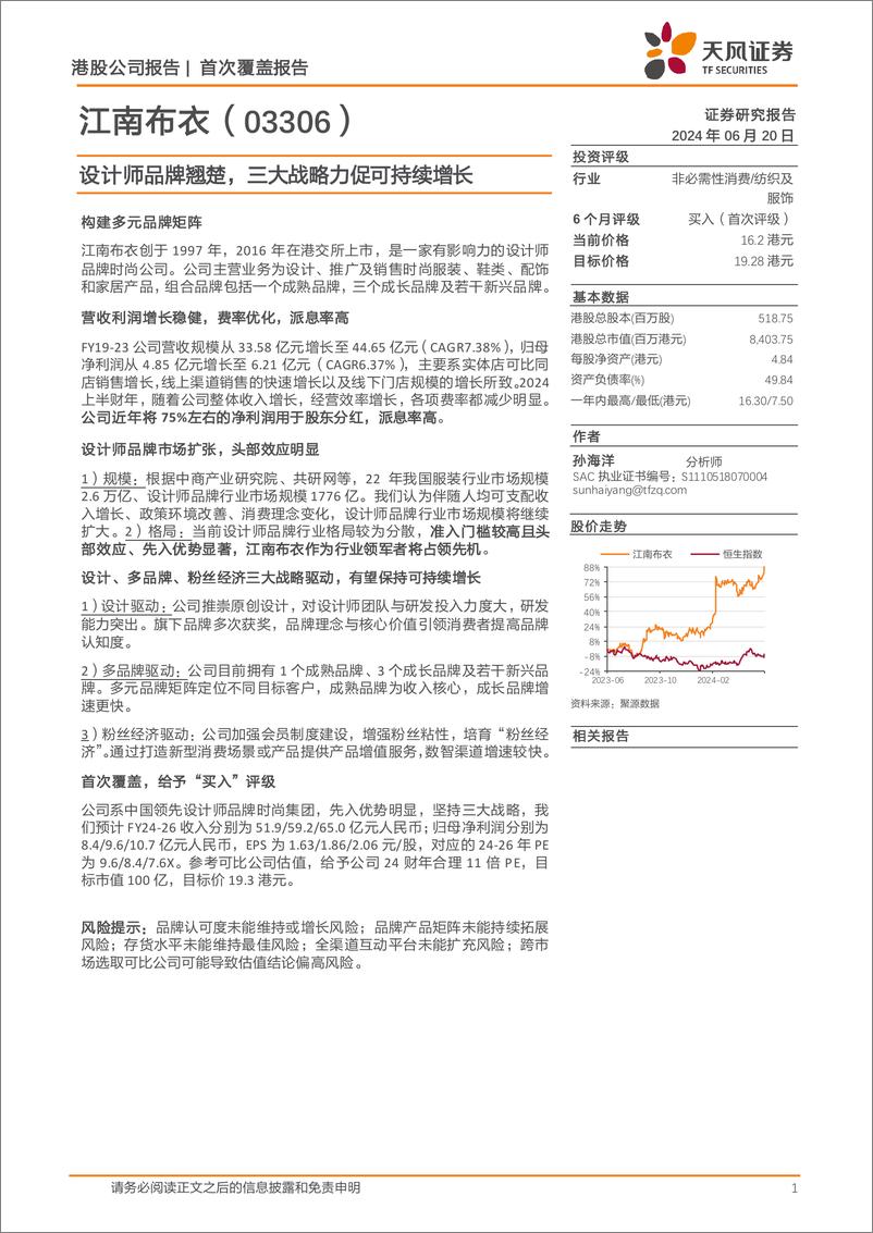 《天风证券-江南布衣-3306.HK-设计师品牌翘楚，三大战略力促可持续增长》 - 第1页预览图