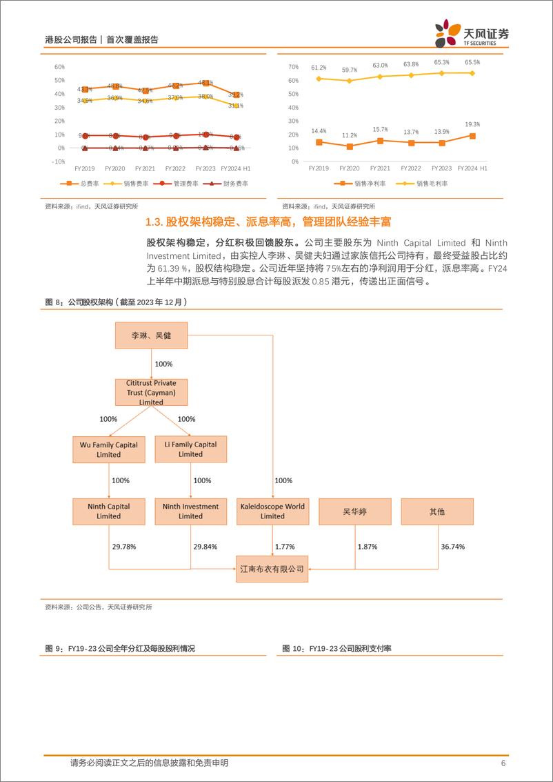 《天风证券-江南布衣-3306.HK-设计师品牌翘楚，三大战略力促可持续增长》 - 第6页预览图