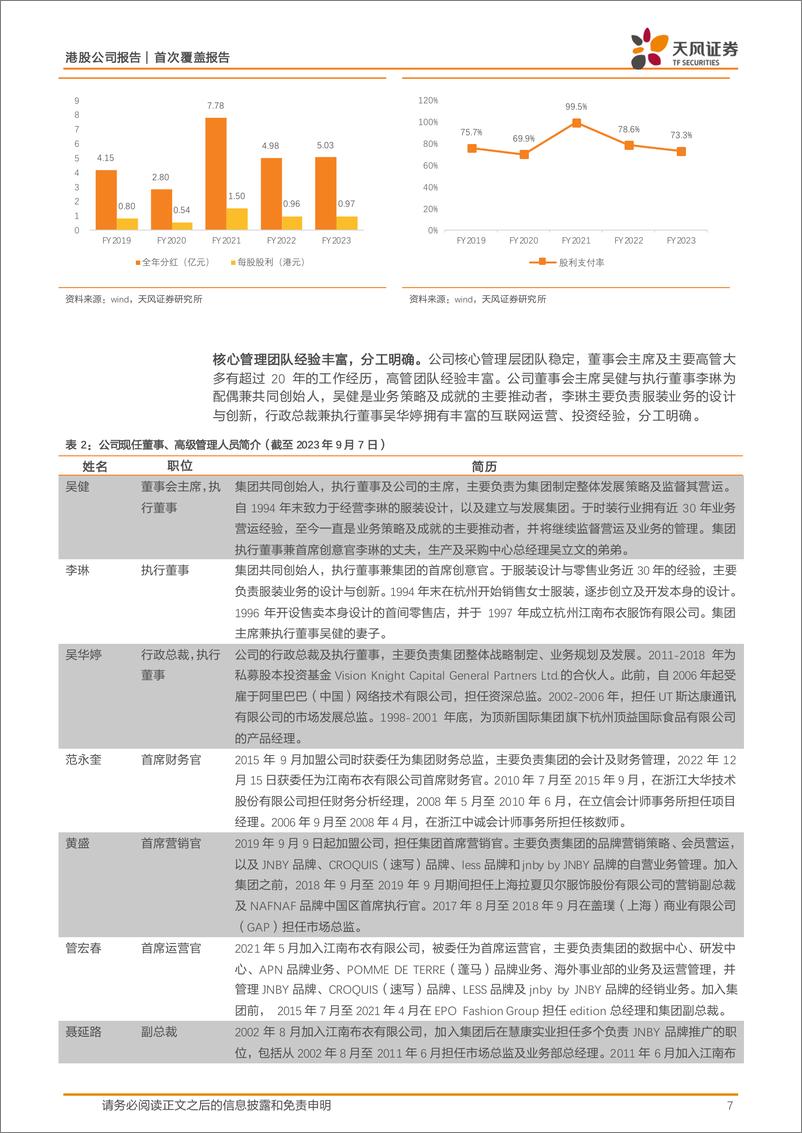 《天风证券-江南布衣-3306.HK-设计师品牌翘楚，三大战略力促可持续增长》 - 第7页预览图