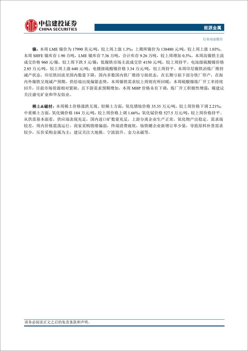 《能源金属行业：推动设备更新、以旧换新，稀土永磁电机上下游受益-240310-中信建投-12页》 - 第2页预览图