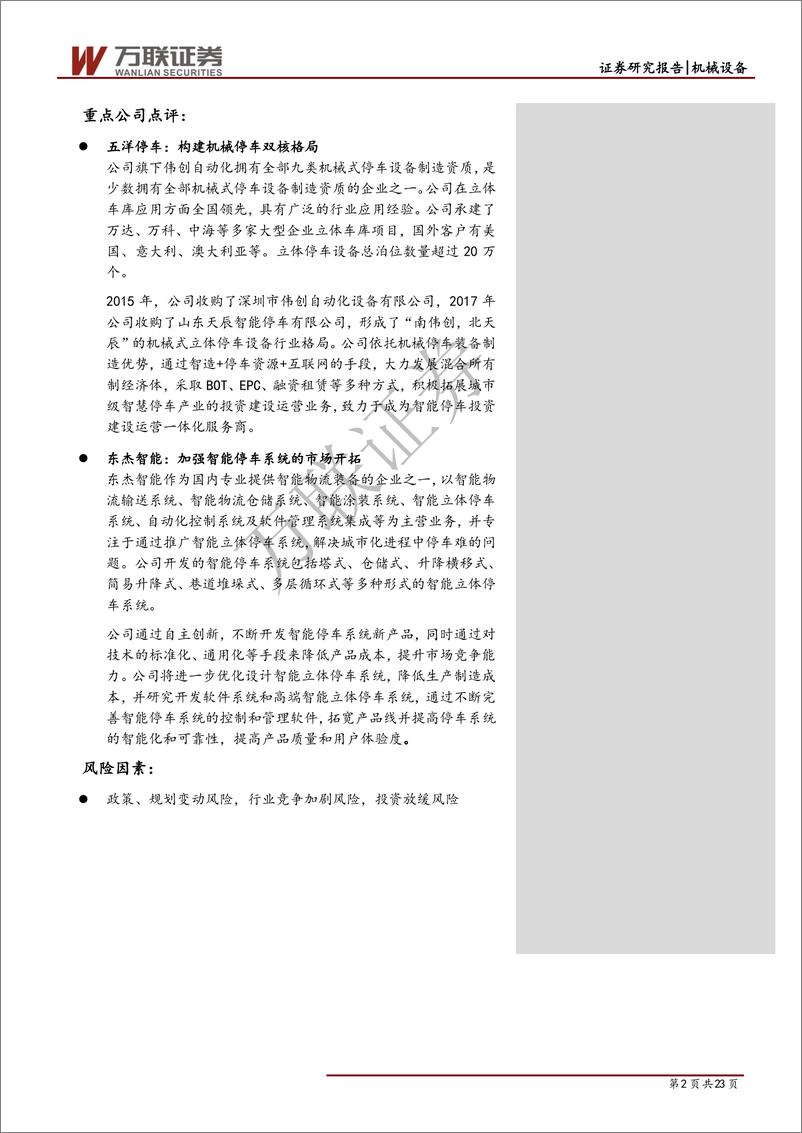 《机械设备行业专题报告：需求推动+政策鼓励，机械停车设备前景可期-20190923-万联证券-23页》 - 第3页预览图