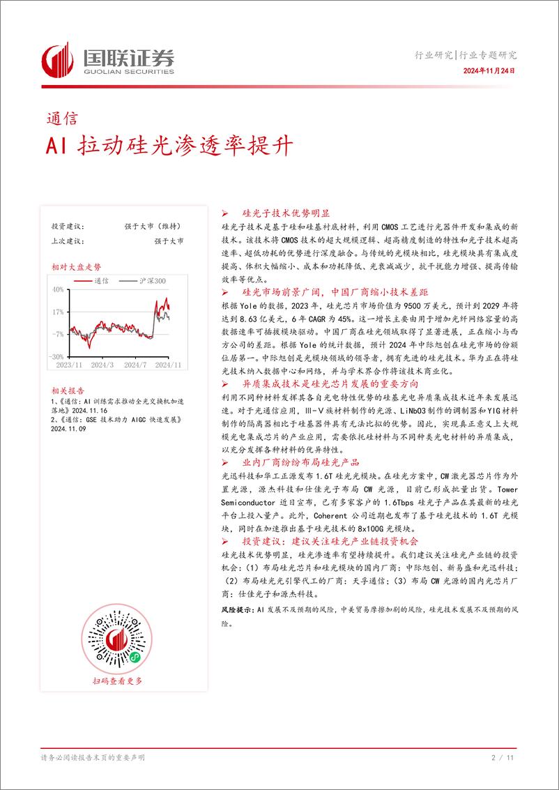 《通信行业专题研究：AI拉动硅光渗透率提升-241124-国联证券-12页》 - 第3页预览图