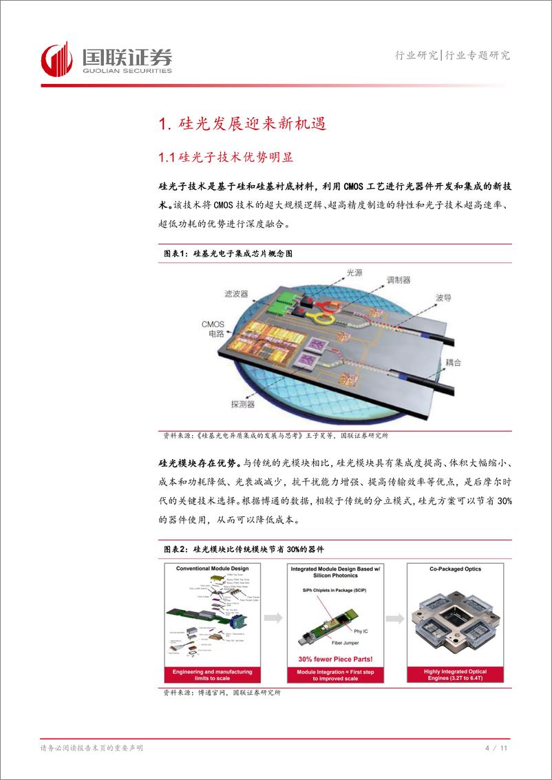 《通信行业专题研究：AI拉动硅光渗透率提升-241124-国联证券-12页》 - 第5页预览图