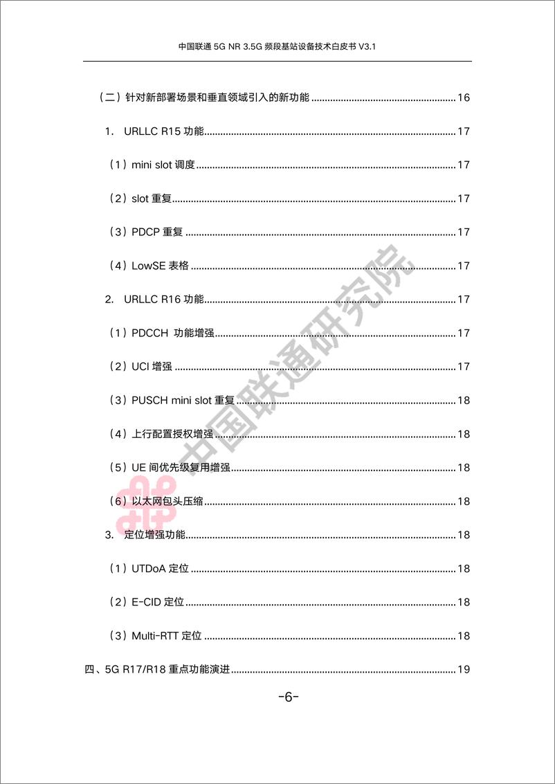 《中国联通5G NR 3.5G频段基站设备技术白皮书-33页》 - 第7页预览图