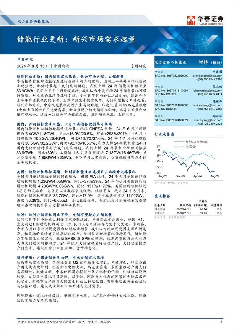 《电力设备与新能源行业-储能行业更新：新兴市场需求起量-240813-华泰证券-19页》 - 第1页预览图