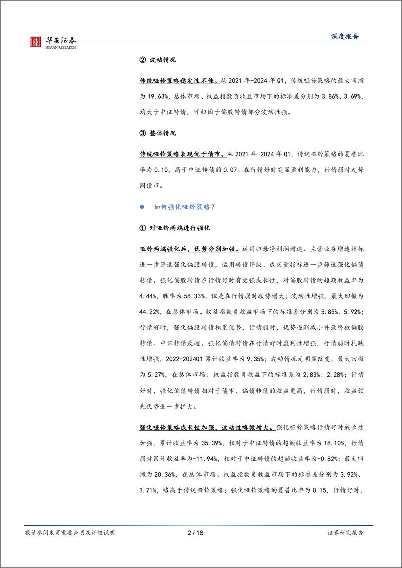 《转债策略精研(四)：当前哑铃策略的有效性检测与强化-240427-华安证券-18页》 - 第2页预览图