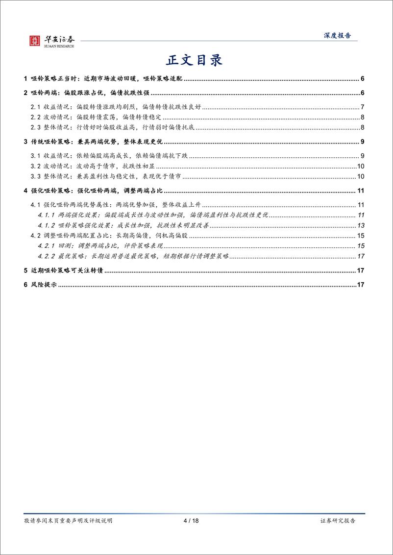 《转债策略精研(四)：当前哑铃策略的有效性检测与强化-240427-华安证券-18页》 - 第4页预览图