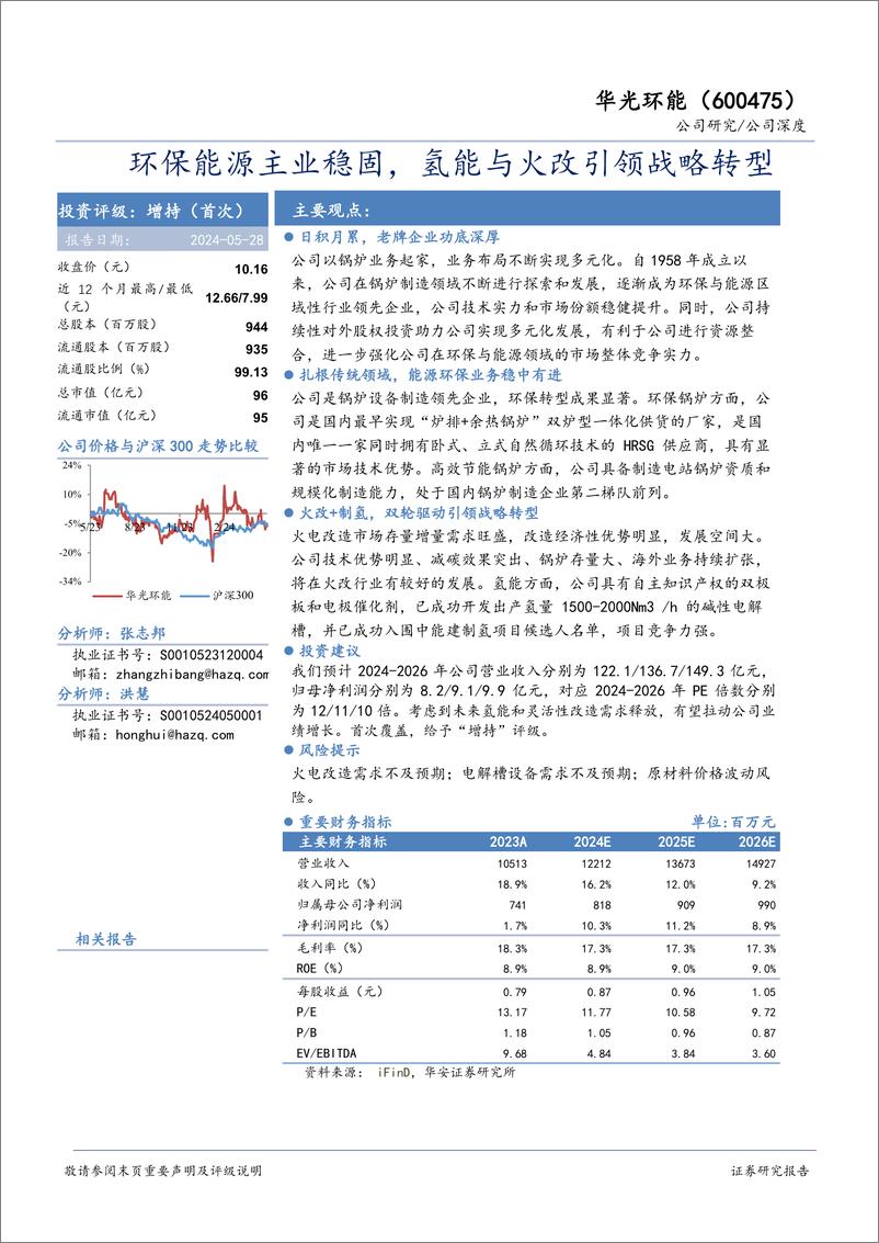 《华光环能(600475)环保能源主业稳固，氢能与火改引领战略转型-240528-华安证券-23页》 - 第1页预览图