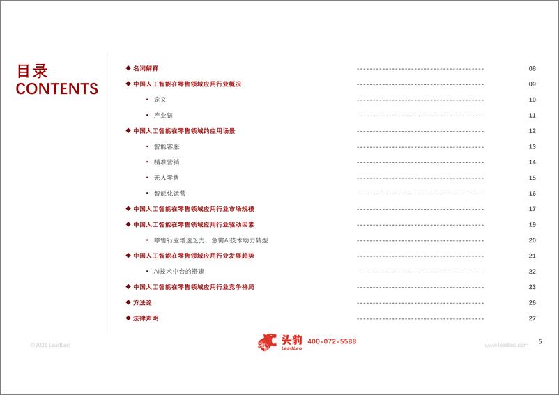 《2021-04-02--2021年中国人工智能在零售领域应用行业短报告》 - 第5页预览图