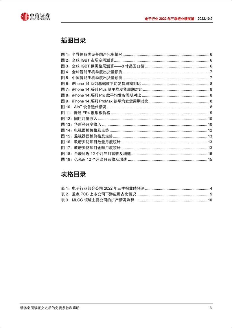 《电子行业2022年三季报业绩展望：国产化和增量市场有望业绩强劲，消费端继续关注果链-20221009-中信证券-17页》 - 第4页预览图