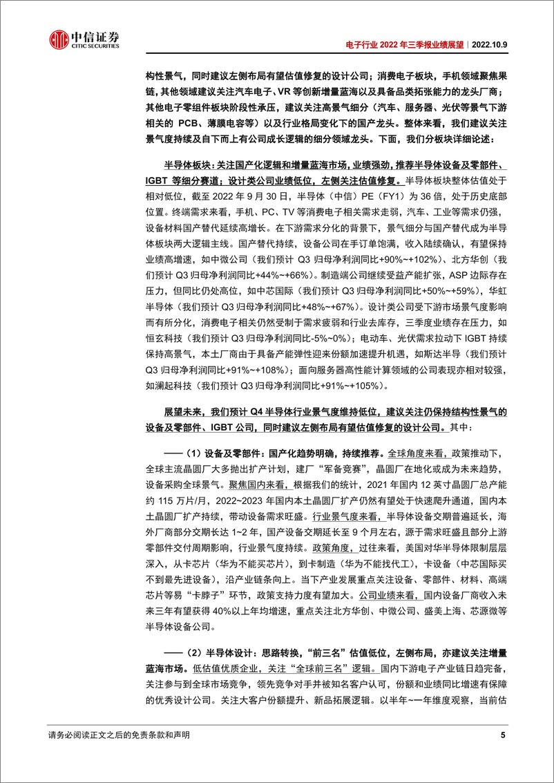 《电子行业2022年三季报业绩展望：国产化和增量市场有望业绩强劲，消费端继续关注果链-20221009-中信证券-17页》 - 第6页预览图