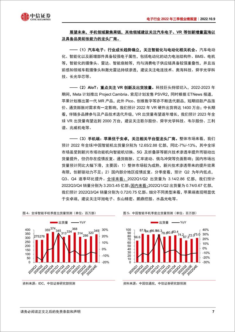 《电子行业2022年三季报业绩展望：国产化和增量市场有望业绩强劲，消费端继续关注果链-20221009-中信证券-17页》 - 第8页预览图