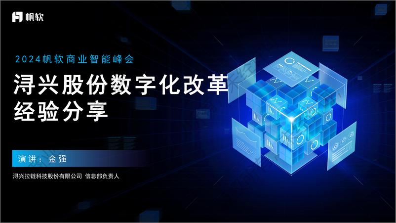 《浔兴拉链（金强）：2024浔兴股份数字化改革经验分享》 - 第1页预览图