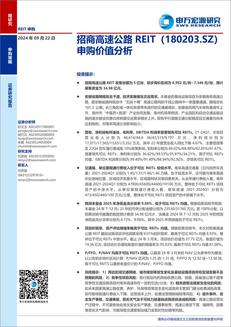 《招商高速公路REIT(180203.SZ)申购价值分析-240922-申万宏源-18页》 - 第1页预览图