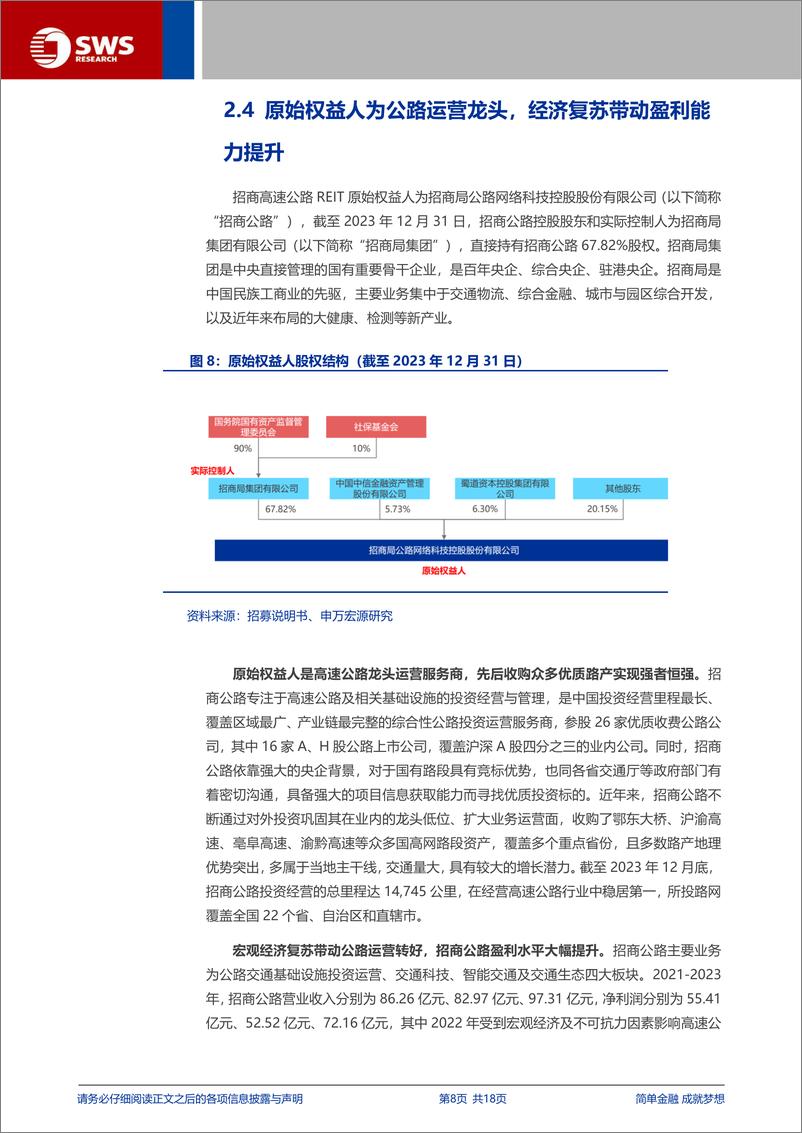 《招商高速公路REIT(180203.SZ)申购价值分析-240922-申万宏源-18页》 - 第8页预览图