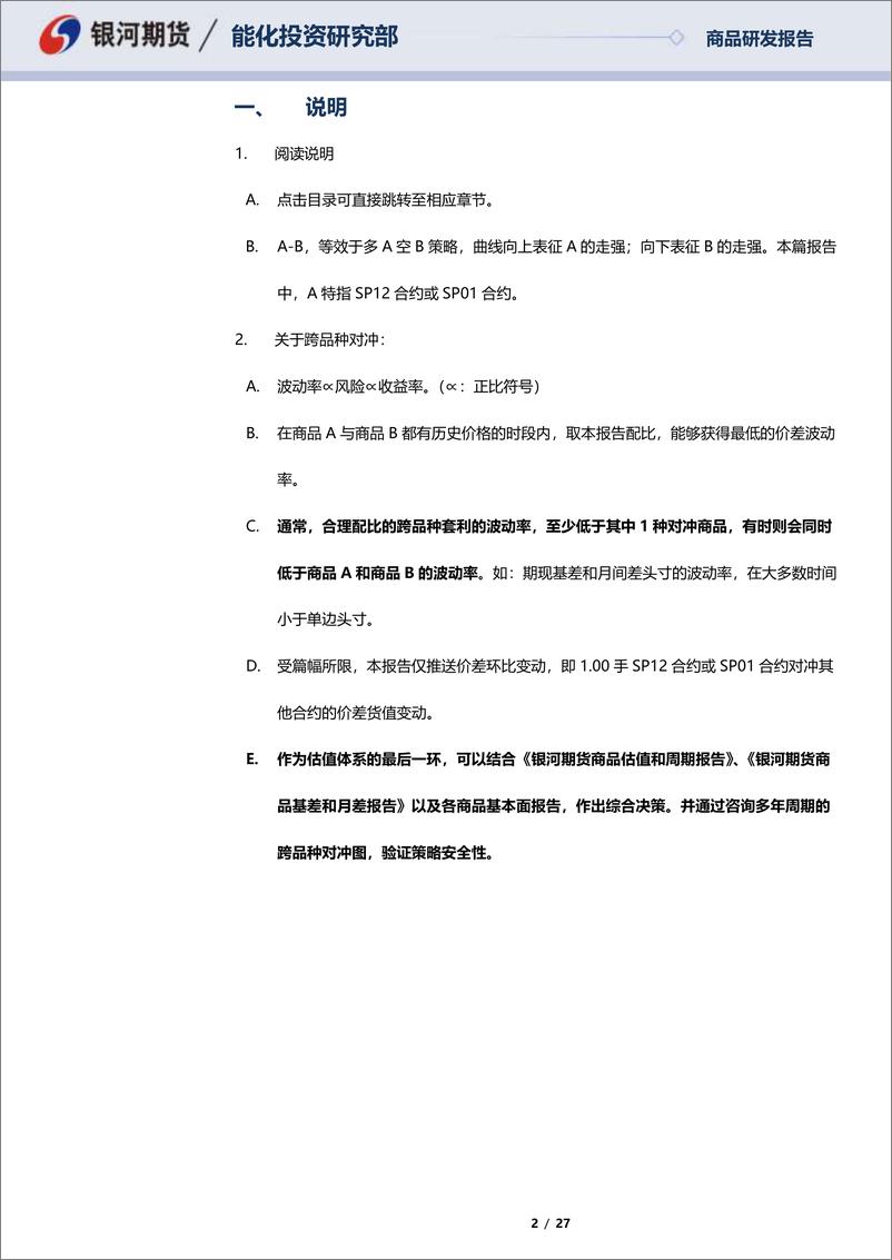 《SP12合约&SP01合约全商品对冲报告-20221129-银河期货-27页》 - 第3页预览图