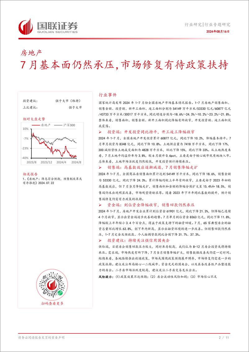 《房地产行业专题研究：7月基本面仍然承压，市场修复有待政策扶持-240816-国联证券-12页》 - 第3页预览图