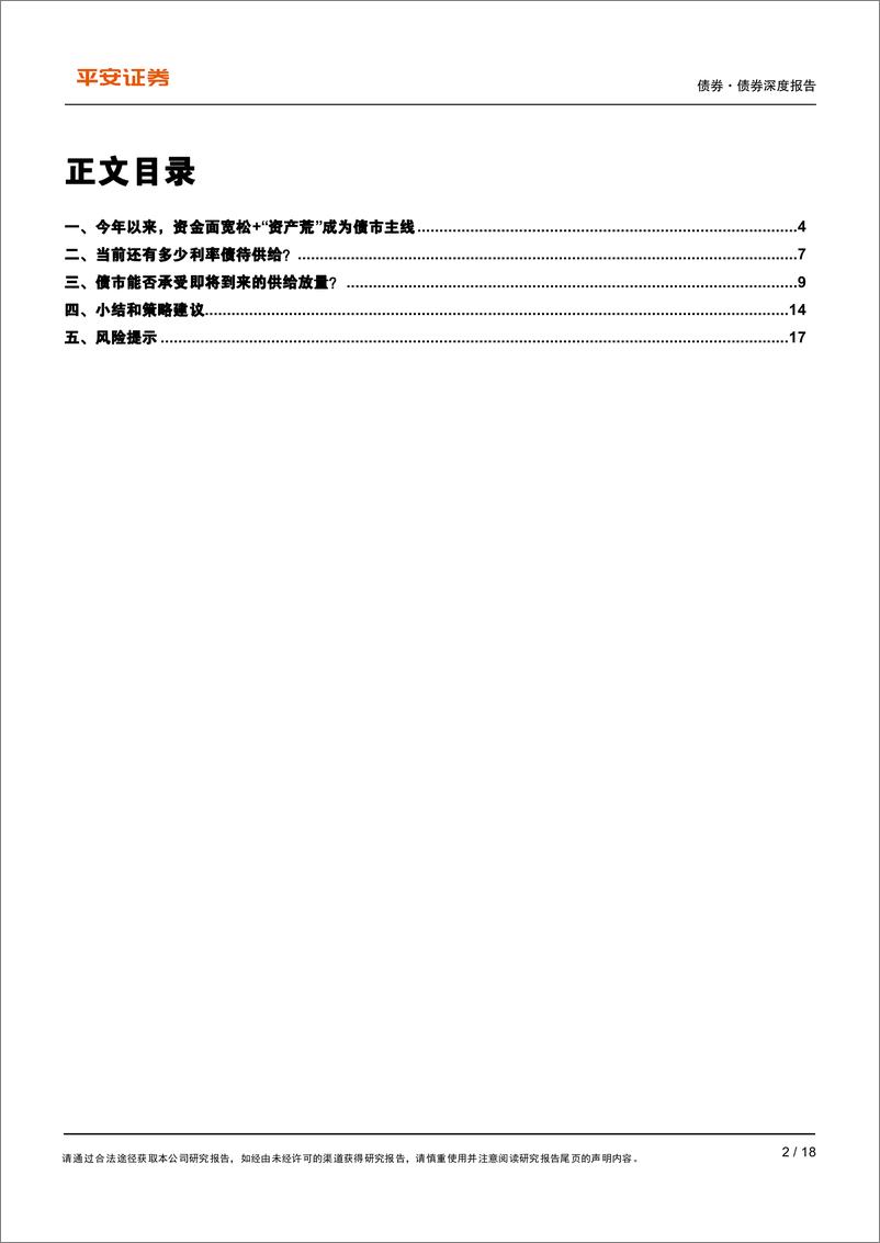 《债券专题：债市能否承受即将到来的供给放量？-240418-平安证券-18页》 - 第2页预览图