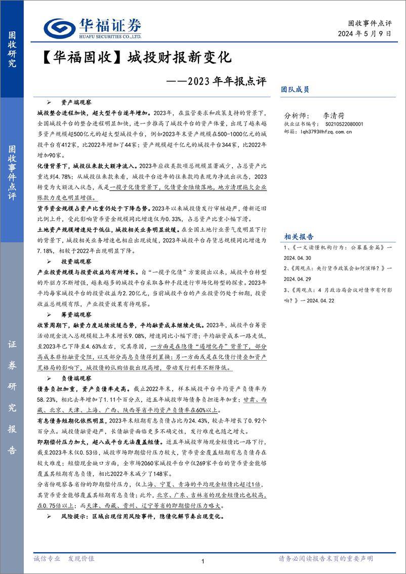 《【华福固收】2023年年报点评：城投财报新变化-240509-华福证券-11页》 - 第1页预览图