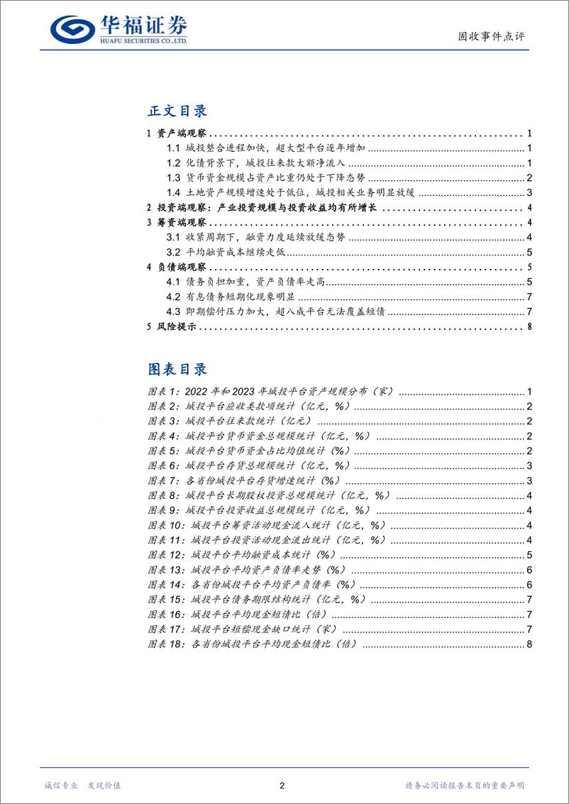 《【华福固收】2023年年报点评：城投财报新变化-240509-华福证券-11页》 - 第2页预览图