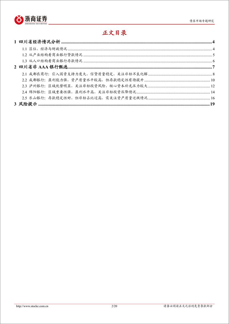 《债券市场专题研究：四川篇，非AAA银行主体甄选系列-20230603-浙商证券-20页》 - 第3页预览图