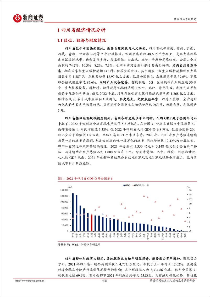 《债券市场专题研究：四川篇，非AAA银行主体甄选系列-20230603-浙商证券-20页》 - 第5页预览图