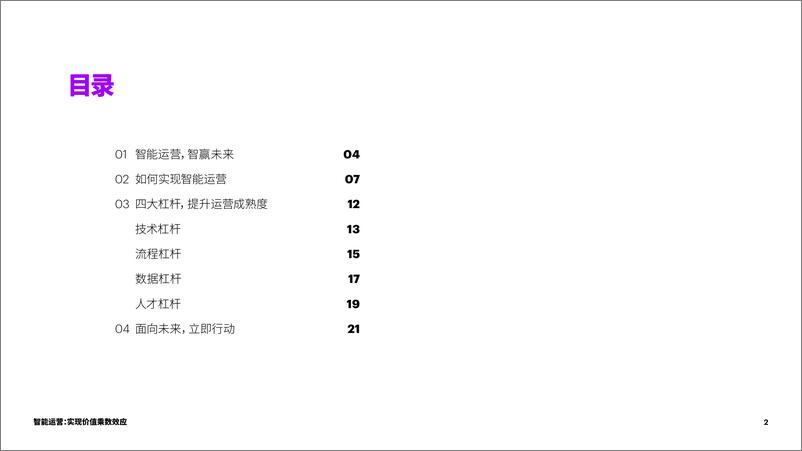 《埃森哲-智能运营：实现价值乘数效应-提升企业智能运营成熟度-28页》 - 第3页预览图