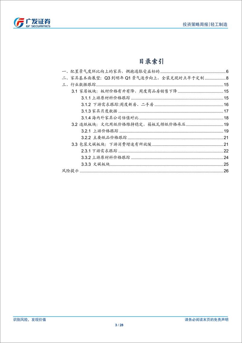 《轻工制造行业：家具进入左侧配置期，拥抱通胀受益标的-20190616-广发证券-28页》 - 第4页预览图