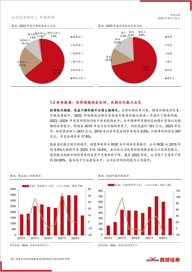 《中国神华(601088)首次覆盖报告：能源巨擘，黑金航母-240924-西部证券-23页》 - 第8页预览图