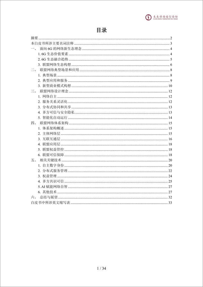 《2024全球6G技术大会：面向6G的联盟网络体系架构白皮书v4》 - 第2页预览图