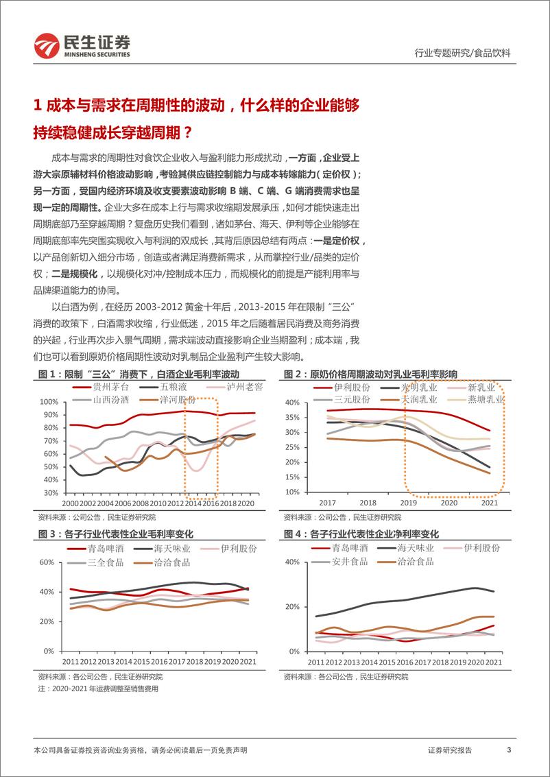 《食品饮料行业寻找“高质量”系列专题研究：成本与定价，食饮企业如何穿越周期？-20220517-民生证券-39页》 - 第4页预览图