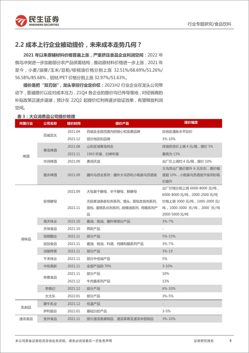 《食品饮料行业寻找“高质量”系列专题研究：成本与定价，食饮企业如何穿越周期？-20220517-民生证券-39页》 - 第6页预览图