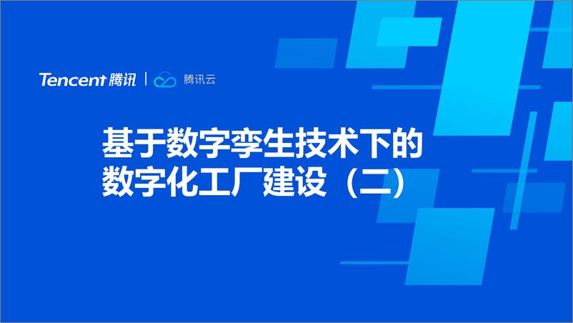 《基于数字孪生技术的数字化工厂建设》 - 第1页预览图