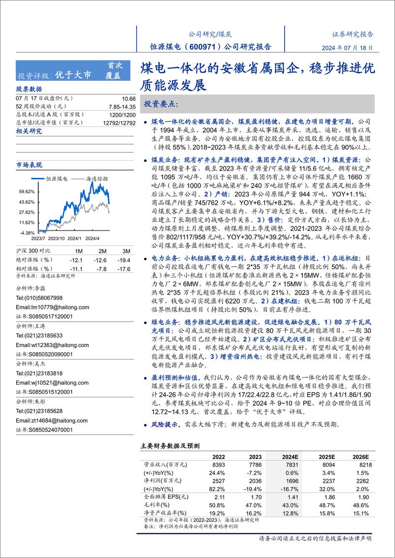 《恒源煤电(600971)公司研究报告：煤电一体化的安徽省属国企，稳步推进优质能源发展-240718-海通证券-21页》 - 第1页预览图